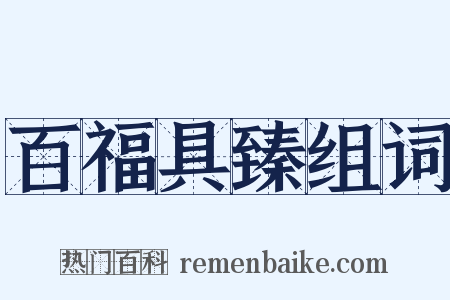 百福具臻组词是什么意思的图片